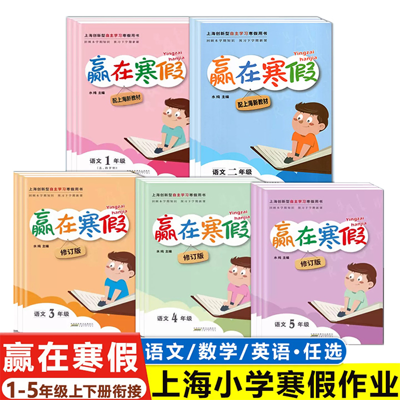 赢在寒假 上海小学寒假作业  语文数学英语