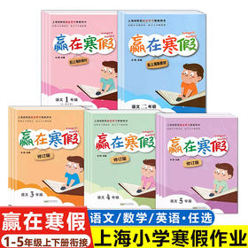 赢在寒假 上海小学寒假作业  语文数学英语