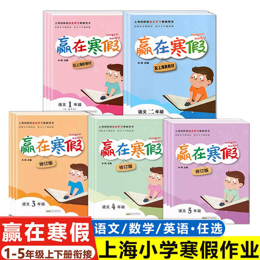 赢在寒假 上海小学寒假作业  语文数学英语 商品图0