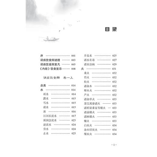 调疾饮食辩 中医历代养生名著集成 清 章穆 撰 刘理想 点校 调疾饮食辩述臆 调疾饮食辩发凡 中医学 9787515220178 中医古籍出版社 商品图3