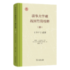清华大学藏战国竹简校释(捌)：《子产》诸篇 商品缩略图0