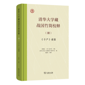 清华大学藏战国竹简校释(捌)：《子产》诸篇