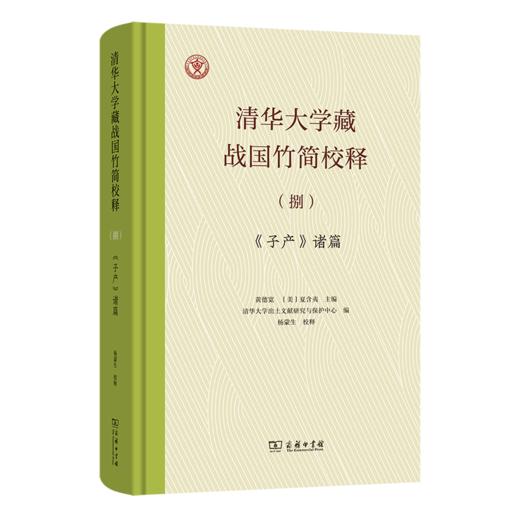 清华大学藏战国竹简校释(捌)：《子产》诸篇 商品图0