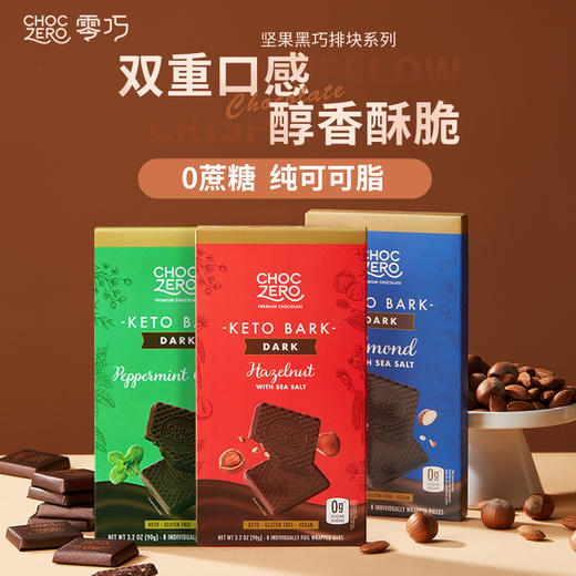 【0蔗糖巧克力】Choczero 黑巧坚果排块 黑巧薄荷/榛子/巴旦木海盐排块 90g/盒 0蔗糖 饱腹代餐儿童零食 商品图0