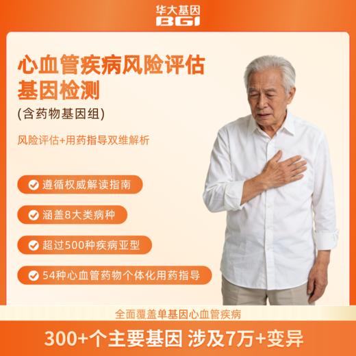 猝死-心源性疾病基因筛查＆心血管疾病风险评估基因检测（含药物基因组） 商品图2