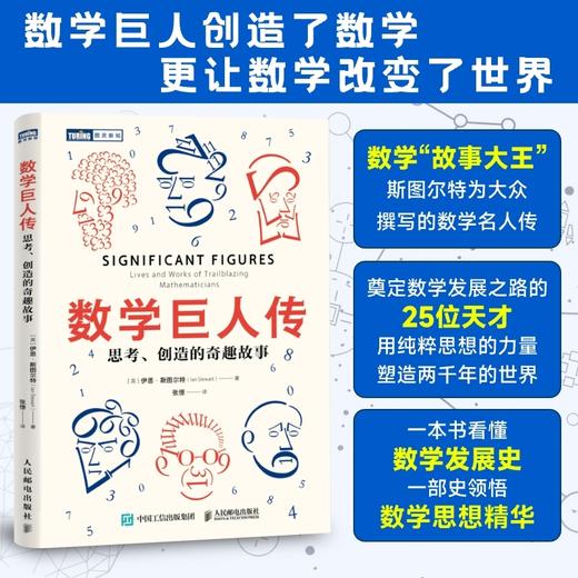 数学巨人传:思考 创造的奇趣故事 商品图0