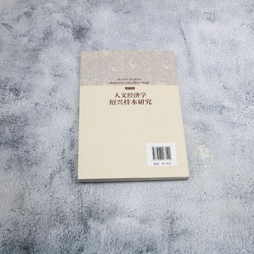 人文经济学绍兴样本研究 商品图2
