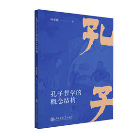 孔子哲学的概念结构