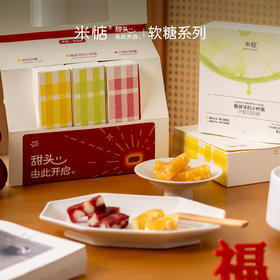 米惦新春款软糖礼盒 新春贺礼伴手礼