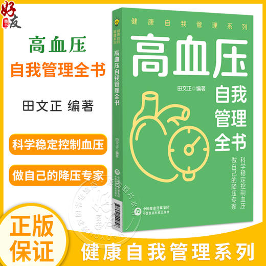 高血压自我管理全书（健康自我管理系列）田文正 主编 本书可作为高血压病患者家庭治疗和自我管理的常备用书 中国医药科技出版社 商品图0