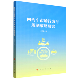 网约车市场行为与规制策略研究