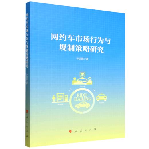 网约车市场行为与规制策略研究 商品图0