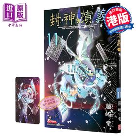 【中商原版】漫画 封神演义 完全版 第11集 藤崎竜 港版漫画书 玉皇朝出版