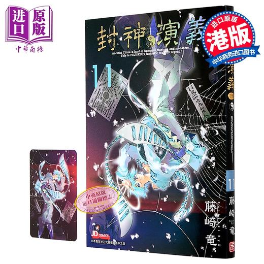 【中商原版】漫画 封神演义 完全版 第11集 藤崎竜 港版漫画书 玉皇朝出版 商品图0