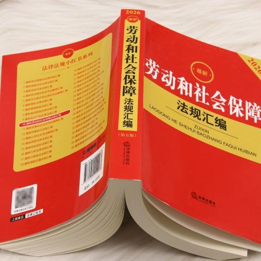 2026最新劳动和社会保障法规汇编(第五版) 商品图3