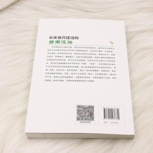 农业强省建设的云南道路 商品图2