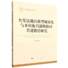 欠发达地区新型城镇化与乡村振兴战略协同共进路径研究 商品缩略图0