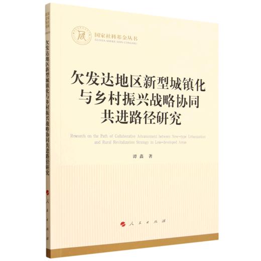 欠发达地区新型城镇化与乡村振兴战略协同共进路径研究 商品图0