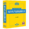 2026年版中华人民共和国安全生产法律法规全书:含全部规章 商品缩略图0