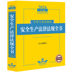 2026年版中华人民共和国安全生产法律法规全书:含全部规章