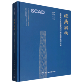 经典解构.华南理工大学建筑设计研究院有限公司篇