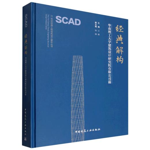 经典解构.华南理工大学建筑设计研究院有限公司篇 商品图0