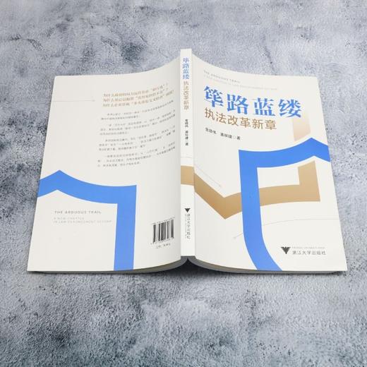 筚路蓝缕:执法改革新章 商品图3