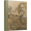 画境探幽 包含十一篇专论对中国绘画美学的研究和探索 商品缩略图2