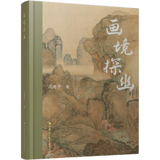 画境探幽 包含十一篇专论对中国绘画美学的研究和探索 商品图2