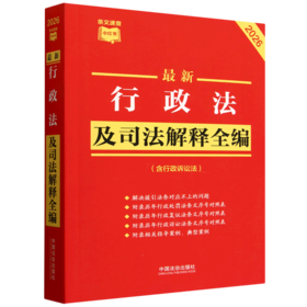 最新行政法及司法解释全编(含行政诉讼法)(2026年版)