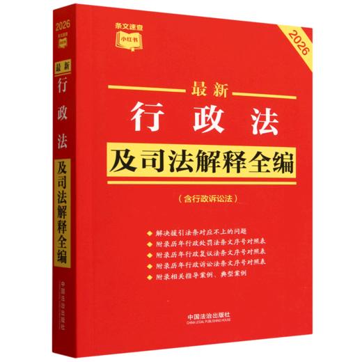 最新行政法及司法解释全编(含行政诉讼法)(2026年版) 商品图0