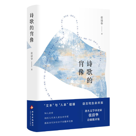 签名本《诗歌的肖像》张清华 著