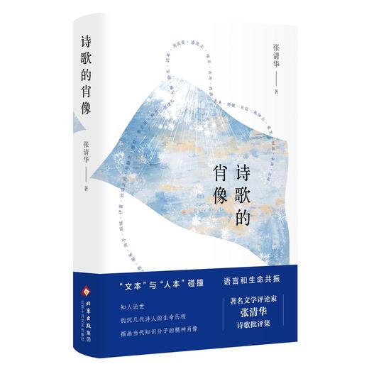 签名本《诗歌的肖像》张清华 著 商品图0