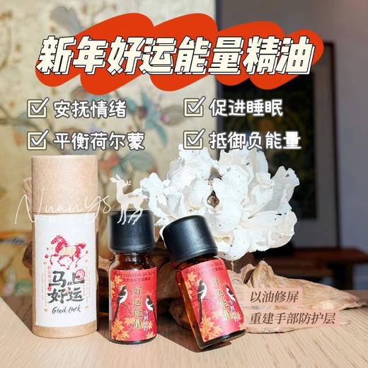 【安抚情xu 促进睡眠 平衡荷尔meng 】新年好运能量精油  需要的微信沟通 商品图0
