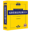 2026年版中华人民共和国纪检监察法律法规全书:含指导性案例 商品缩略图0