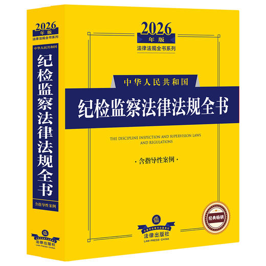 2026年版中华人民共和国纪检监察法律法规全书:含指导性案例 商品图0