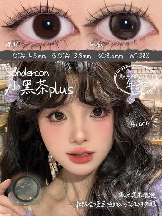 sondercon 小黑茶/小黑茶plus 14.2-14.5mm  含硅水凝胶 年抛 有同款日抛 商品图6