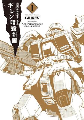 新装版 機動戦士ガンダム ギレン暗殺計画 1