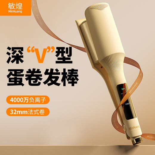 【弧度更自然❗️定型时间久】敏煌蛋卷头卷发棒32mm水波纹深V卷蛋糕卷卷发神器羊毛大卷负离子。jc 商品图0