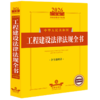 2026年版中华人民共和国工程建设法律法规全书:含全部规章 商品缩略图0