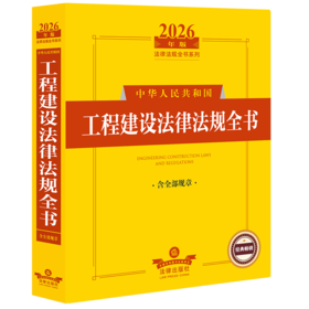2026年版中华人民共和国工程建设法律法规全书:含全部规章