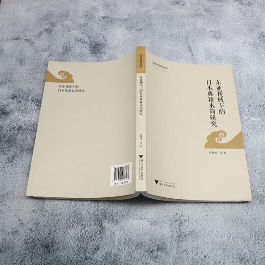 东亚视域下的日本典籍木简研究 商品图3