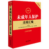 2026最新未成年人保护法规汇编(第四版 含典型案例) 商品缩略图1