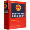 新编中华人民共和国常用法律法规全书(2026年)(总第三十四版) 商品缩略图0