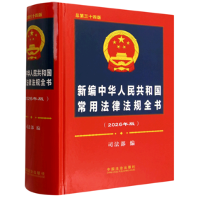 新编中华人民共和国常用法律法规全书(2026年)(总第三十四版)