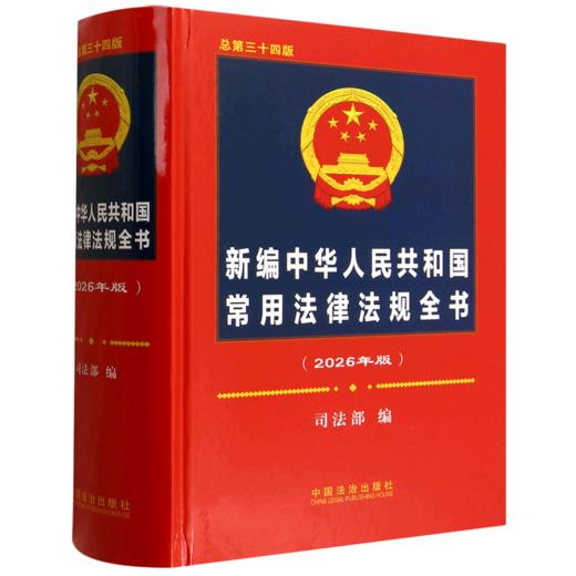 新编中华人民共和国常用法律法规全书(2026年)(总第三十四版) 商品图0