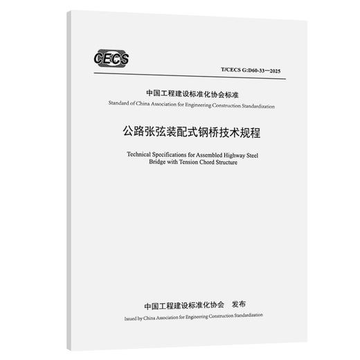 公路张弦装配式钢桥技术规程（ T/CECS G：D60-33—2025 ） 商品图0