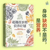 《超越百岁的营养计划》 商品缩略图0
