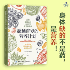 《超越百岁的营养计划》