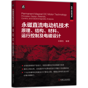 永磁直流电动机技术:原理 结构 材料 运行控制及电磁设计